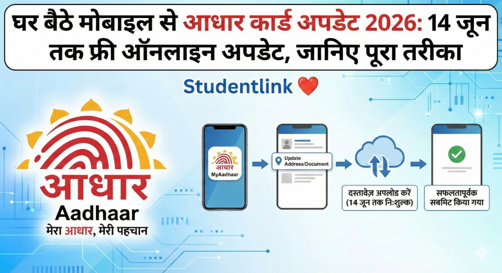 घर बैठे मोबाइल से आधार कार्ड अपडेट 2026 &ndash; 14 जून तक फ्री ऑनलाइन आधार अपडेट प्रक्रिया